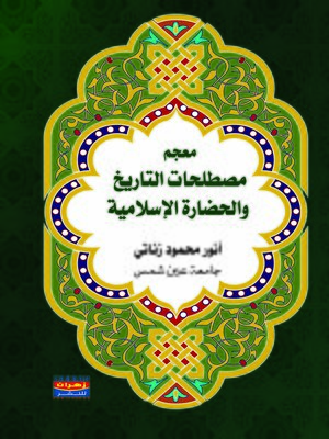 cover image of معجم مصطلحات التاريخ والحضارة الإسلامية